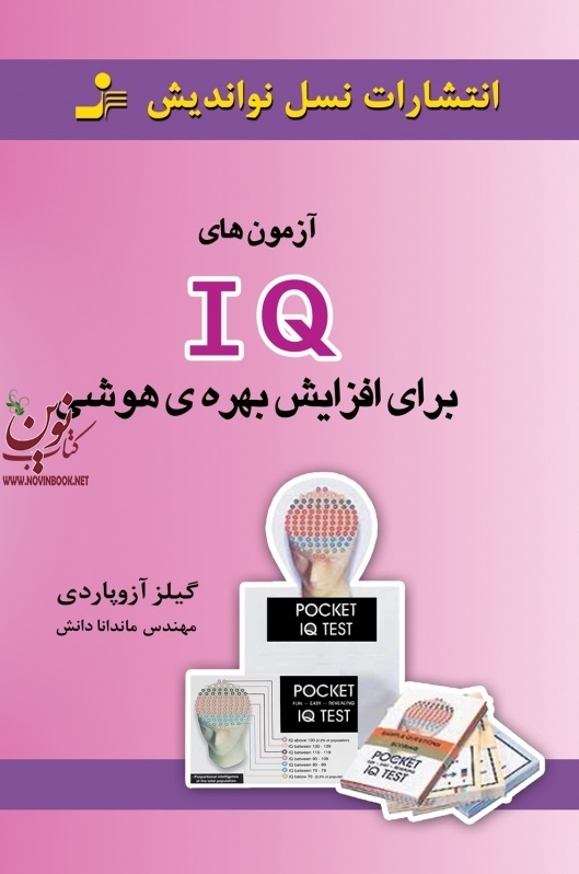 آزمون های IQ برای افزایش بهره هوشی گیلز آزوپاردی با ترجمه ماندانا دانش انتشارات نسل نواندیش